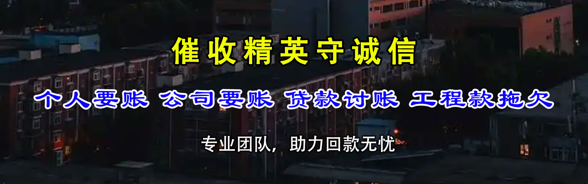 竹溪讨债公司